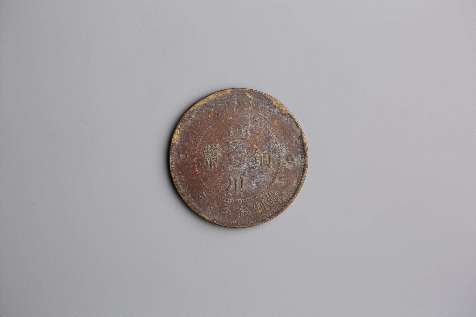 中华民国元年军政府造当制钱五十文四川铜币