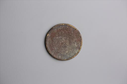 中华民国元年军政府造当制钱五十文四川铜币