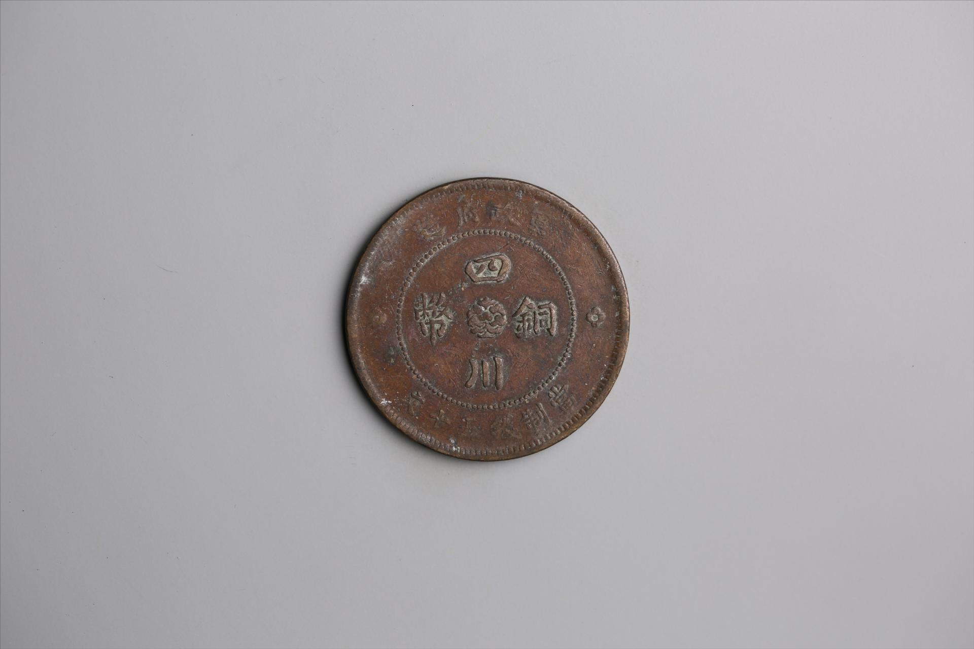 中华民国元年军政府造当制钱五十文四川铜币