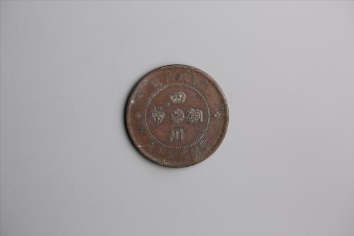 中华民国元年军政府造当制钱五十文四川铜币
