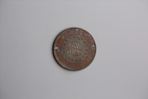 中华民国元年军政府造当制钱五十文四川铜币