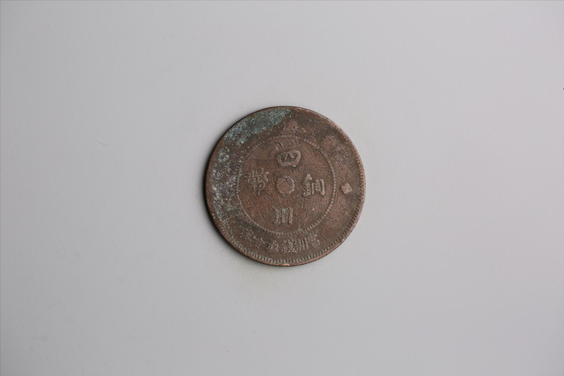 中华民国元年军政府造当制钱五十文四川铜币