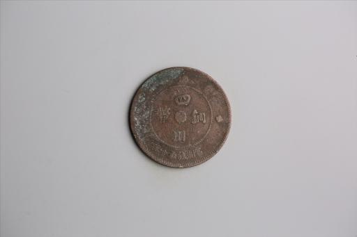 中华民国元年军政府造当制钱五十文四川铜币