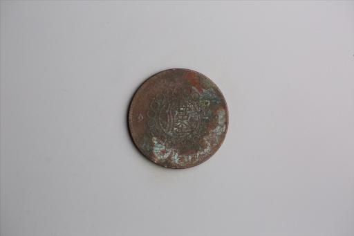 中华民国元年军政府造当制钱五十文四川铜币