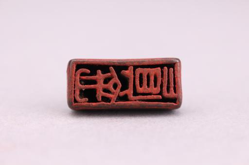 明真金铜印
