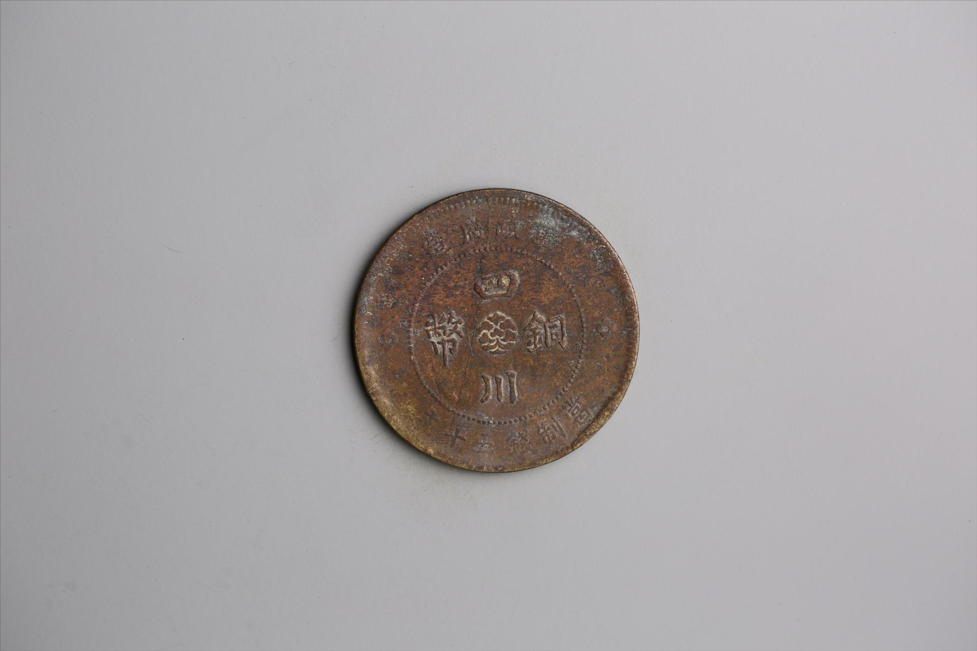 中华民国元年军政府造当制钱五十文四川铜币