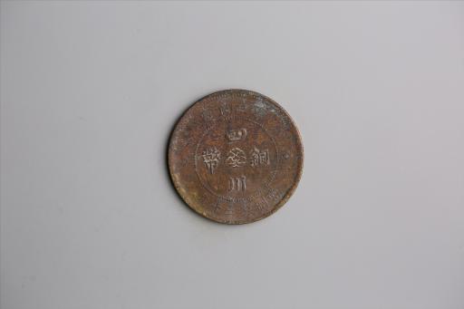 中华民国元年军政府造当制钱五十文四川铜币