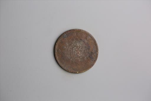 中华民国元年军政府造当制钱五十文四川铜币