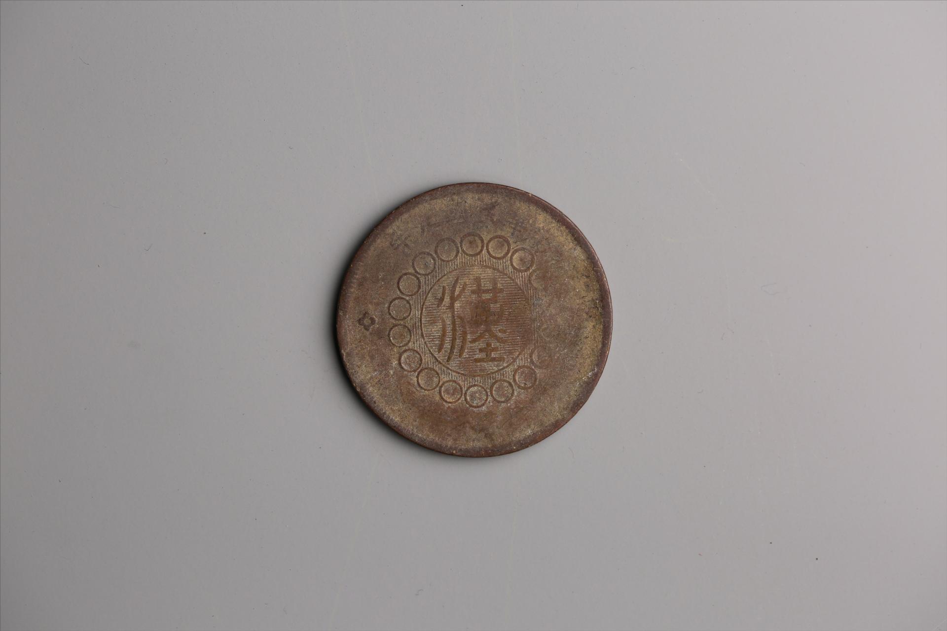 中华民国元年军政府造当制钱五十文四川铜币