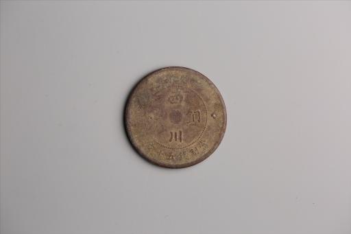 中华民国元年军政府造当制钱五十文四川铜币