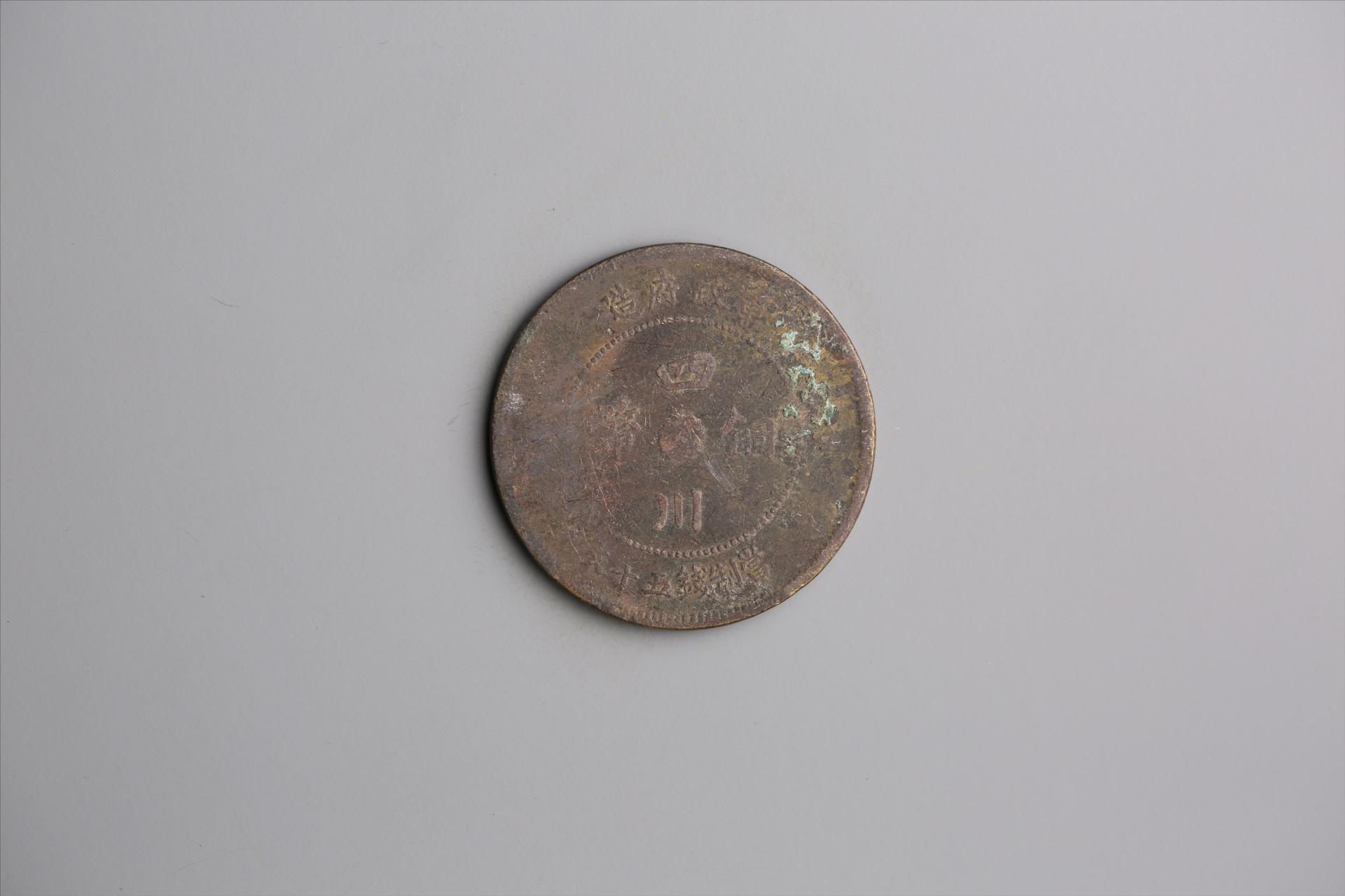 中华民国元年军政府造当制钱五十文四川铜币