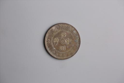 中华民国元年军政府造当制钱五十文四川铜币