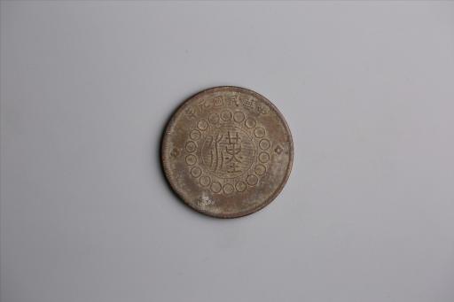 中华民国元年军政府造当制钱五十文四川铜币