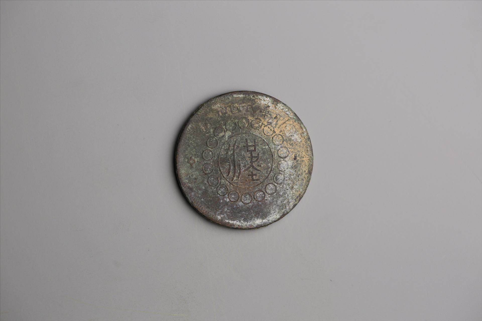中华民国元年军政府造当制钱五十文四川铜币