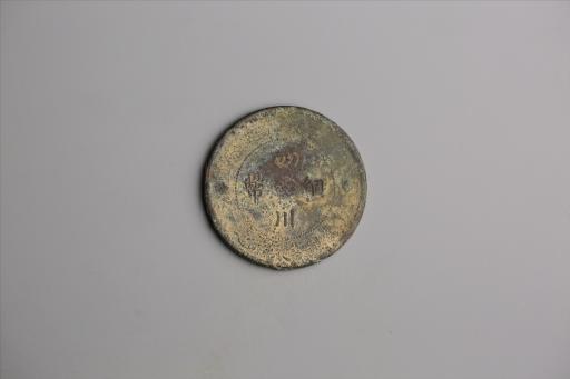 中华民国元年军政府造当制钱五十文四川铜币