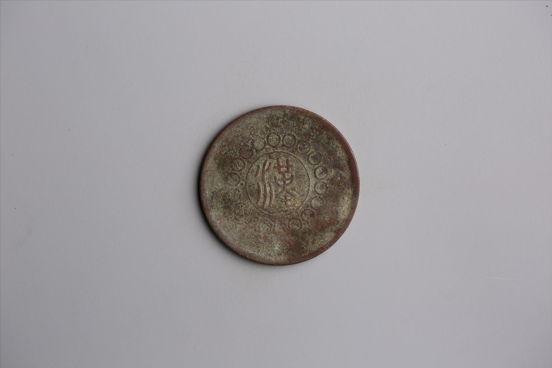 中华民国元年军政府造当制钱五十文四川铜币