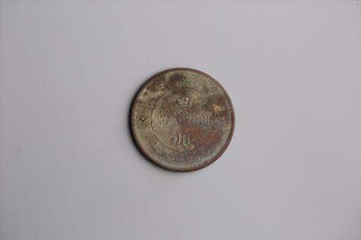 中华民国元年军政府造当制钱五十文四川铜币