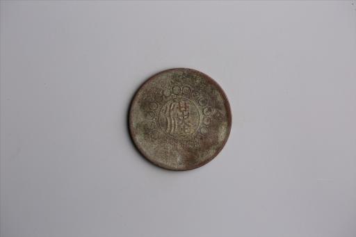 中华民国元年军政府造当制钱五十文四川铜币