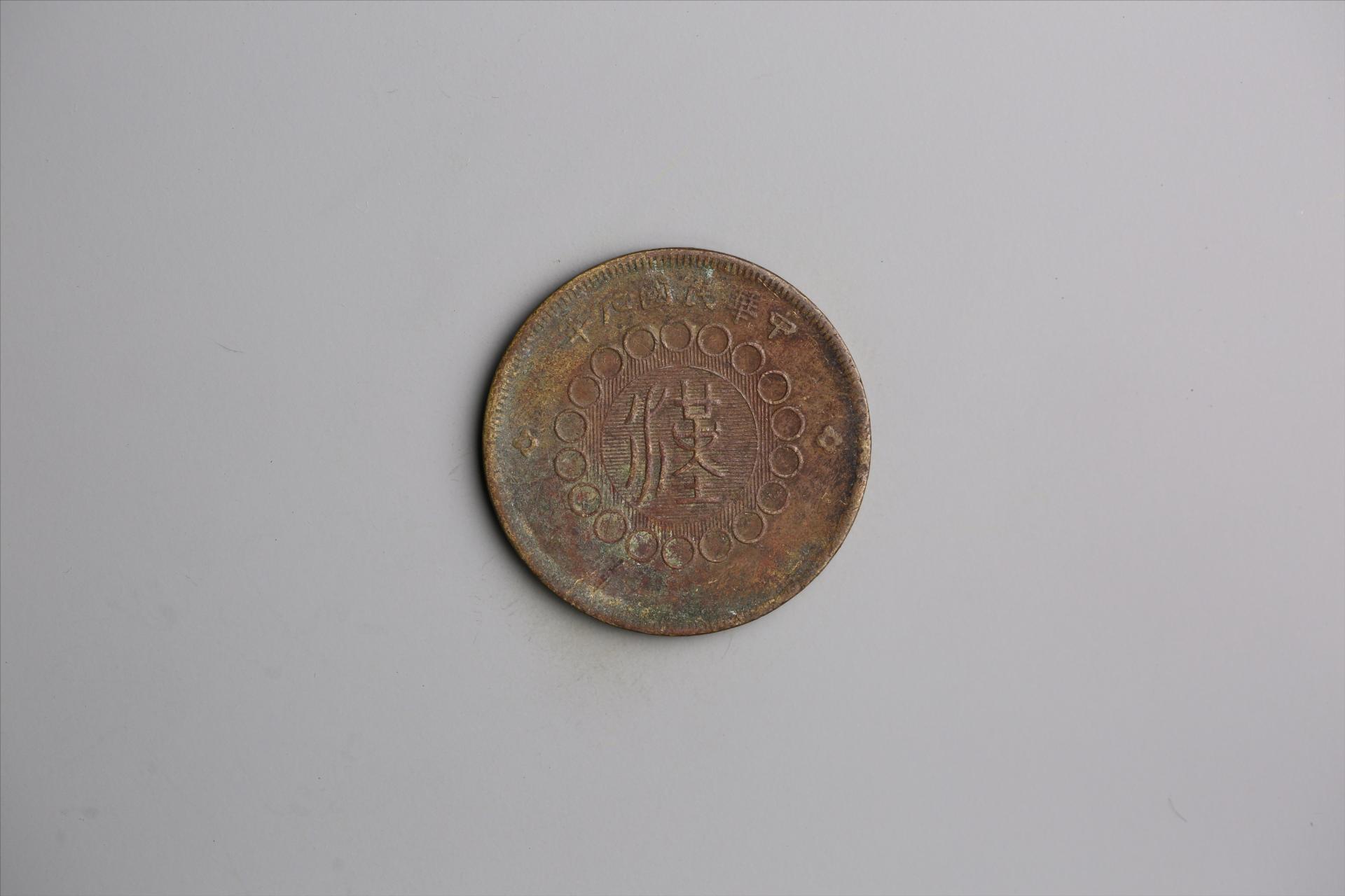 中华民国元年军政府造当制钱五十文四川铜币