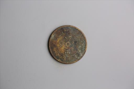 中华民国元年军政府造当制钱五十文四川铜币