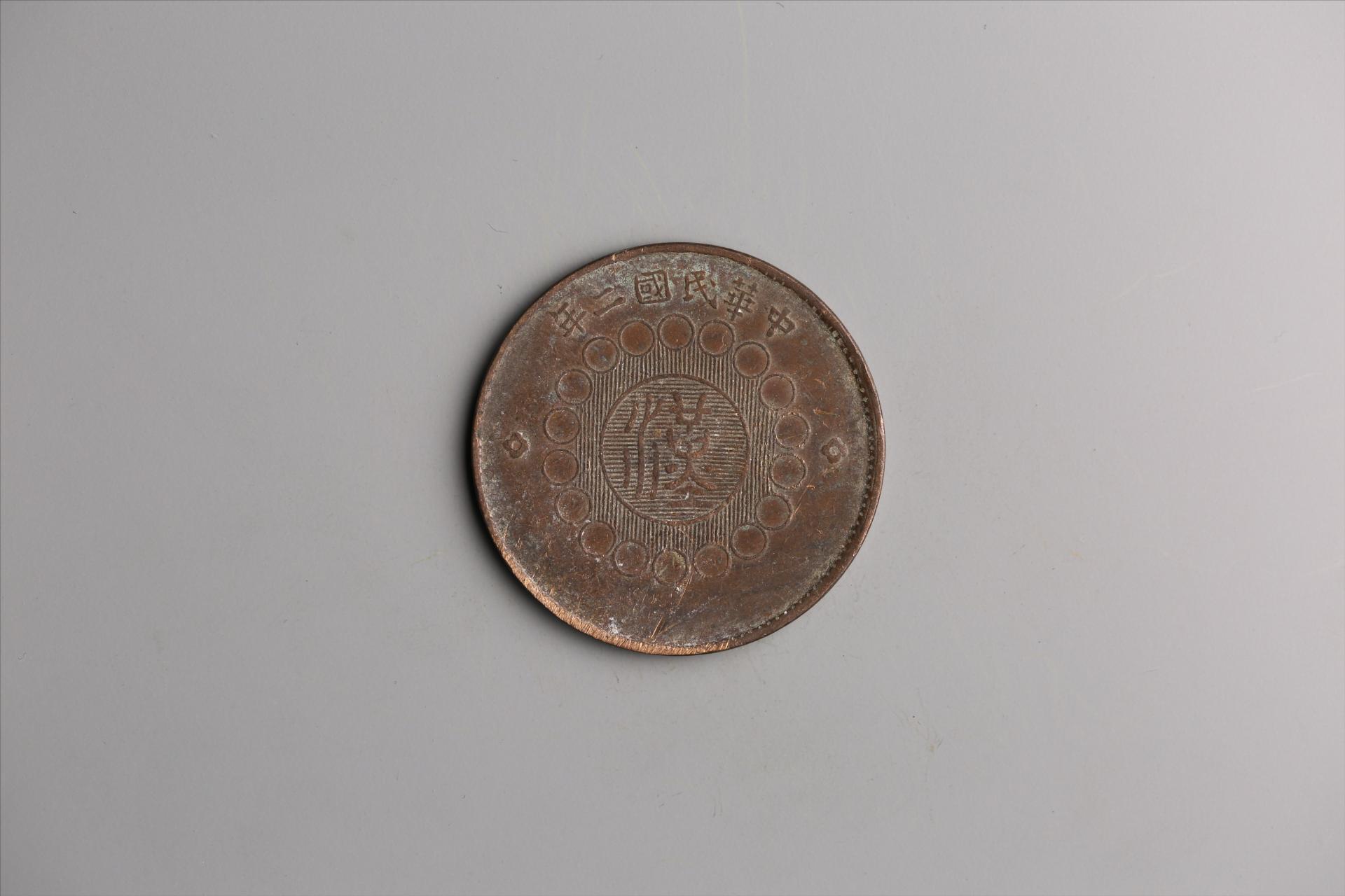 中华民国二年军政府造当制钱一百文四川铜币
