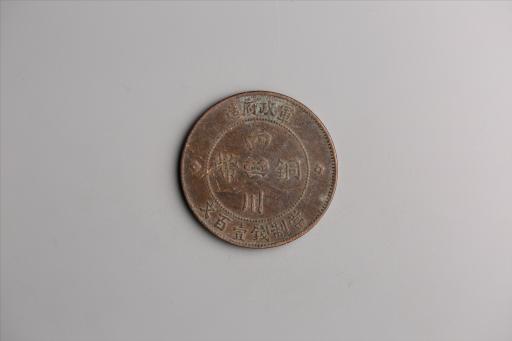 中华民国二年军政府造当制钱一百文四川铜币