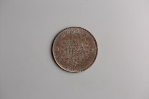 中华民国二年军政府造当制钱一百文四川铜币