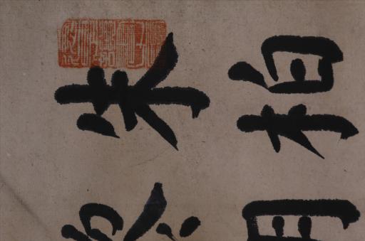 中华民国朱楚斌楷书朱柏庐先生治家格言书屏轴