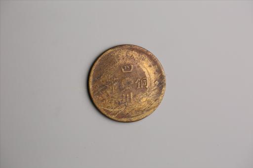 中华民国二年军政府造当制钱一百文四川铜币