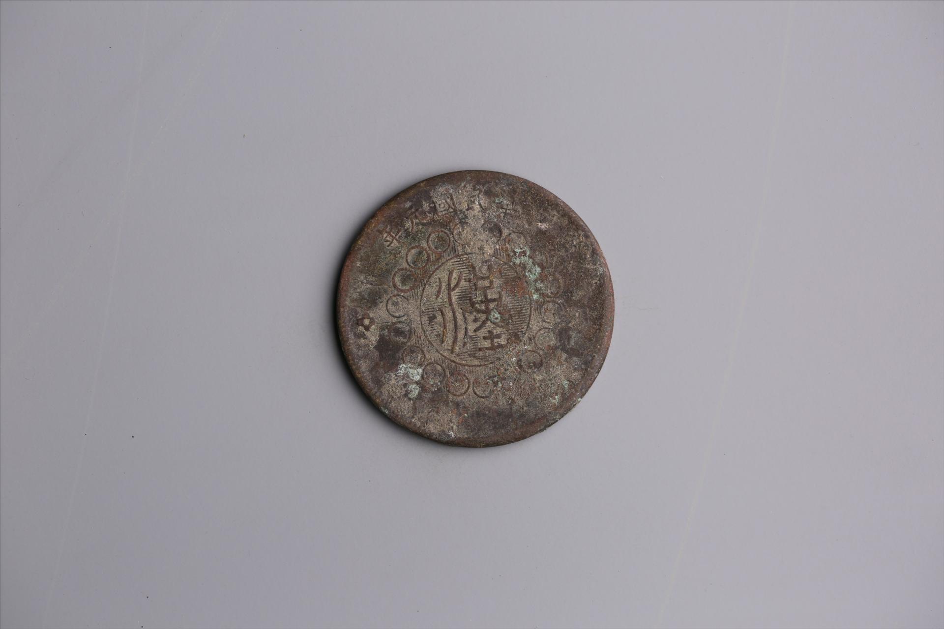中华民国元年军政府造当制钱五十文四川铜币