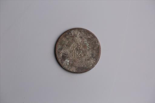 中华民国元年军政府造当制钱五十文四川铜币