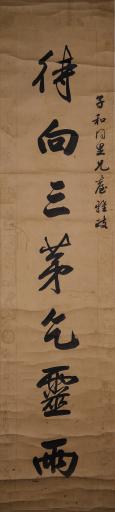 清贺寿慈行书待向三茅乞灵雨对联