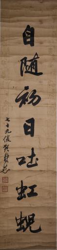 清贺寿慈行书待向三茅乞灵雨对联