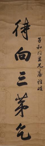 清贺寿慈行书待向三茅乞灵雨对联