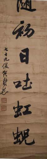 清贺寿慈行书待向三茅乞灵雨对联