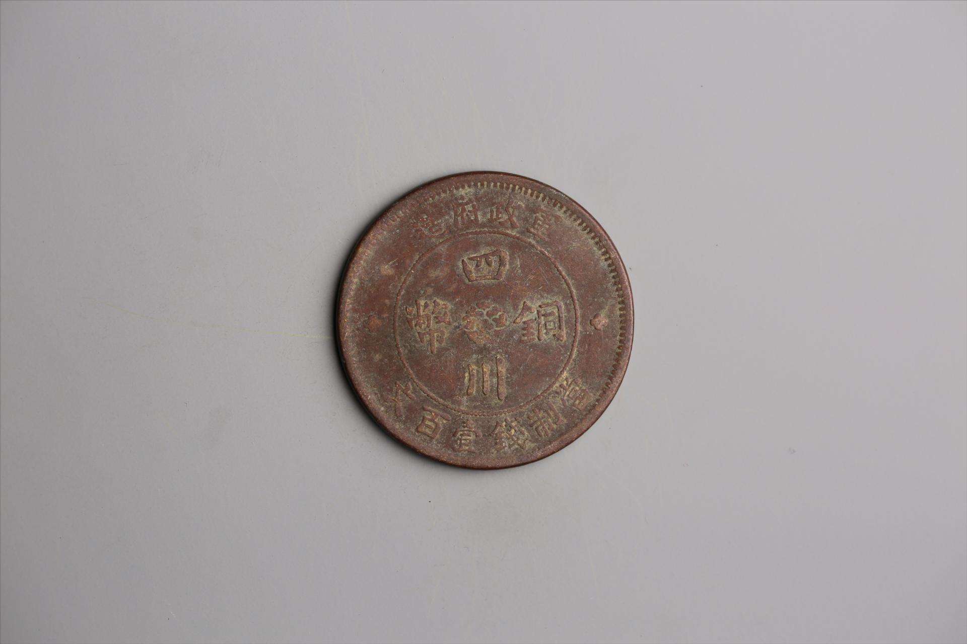 中华民国二年军政府造当制钱一百文四川铜币