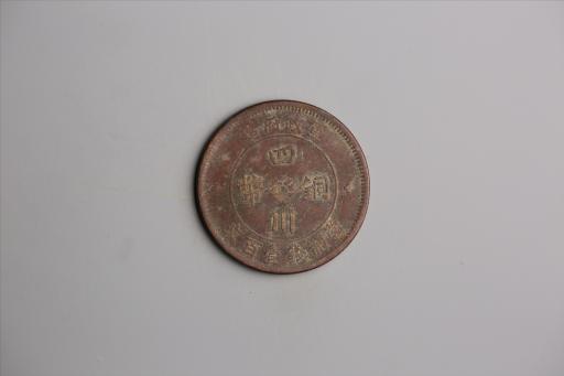 中华民国二年军政府造当制钱一百文四川铜币