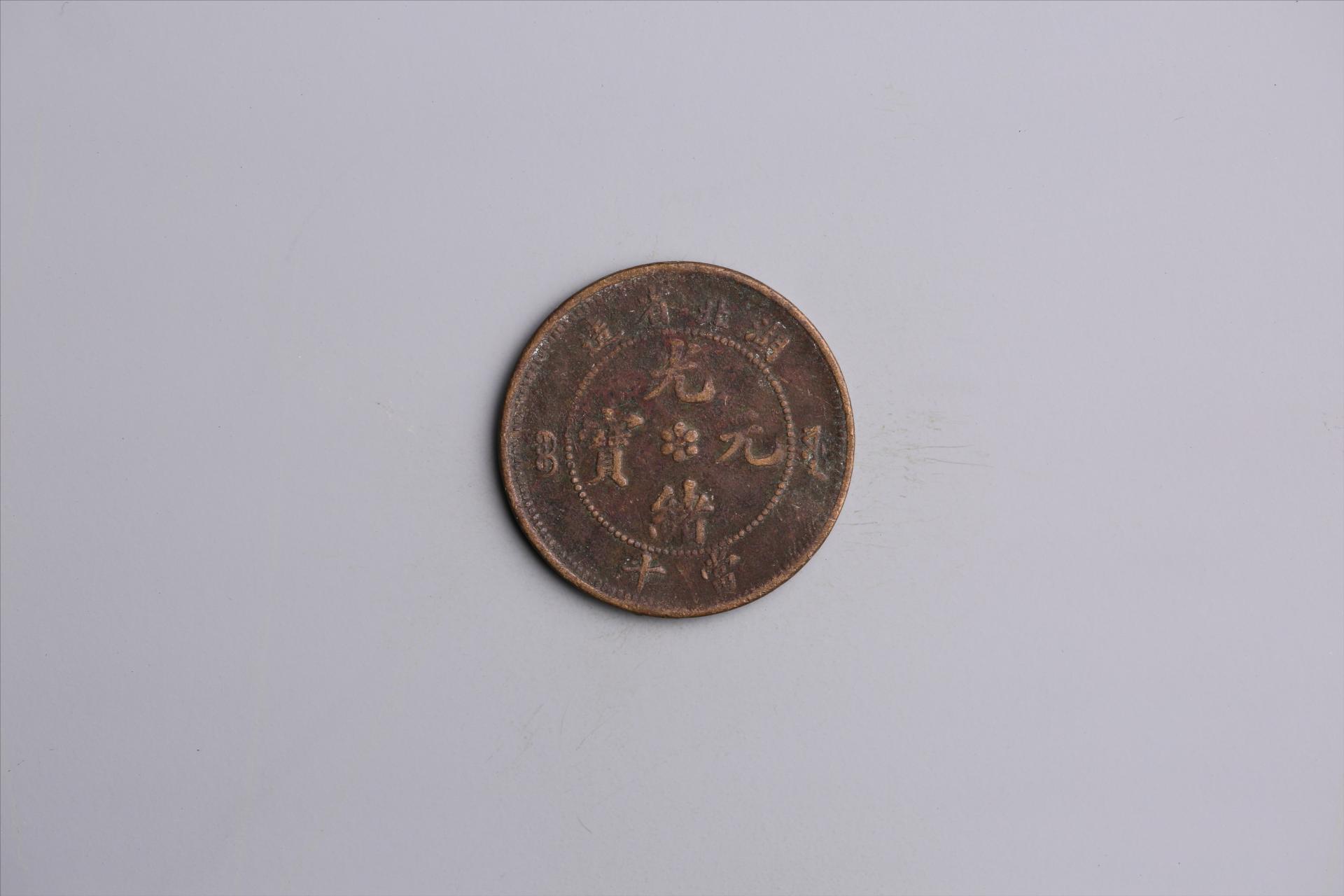 清湖北省造当十光绪元宝铜币