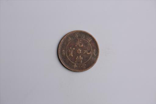 清湖北省造当十光绪元宝铜币