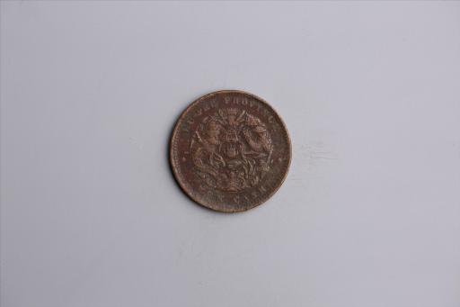 清湖北省造当十光绪元宝铜币