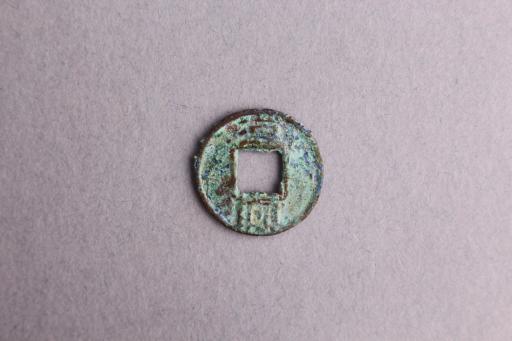 十六国成汉汉兴铜钱