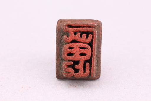 明直立方钮铜印