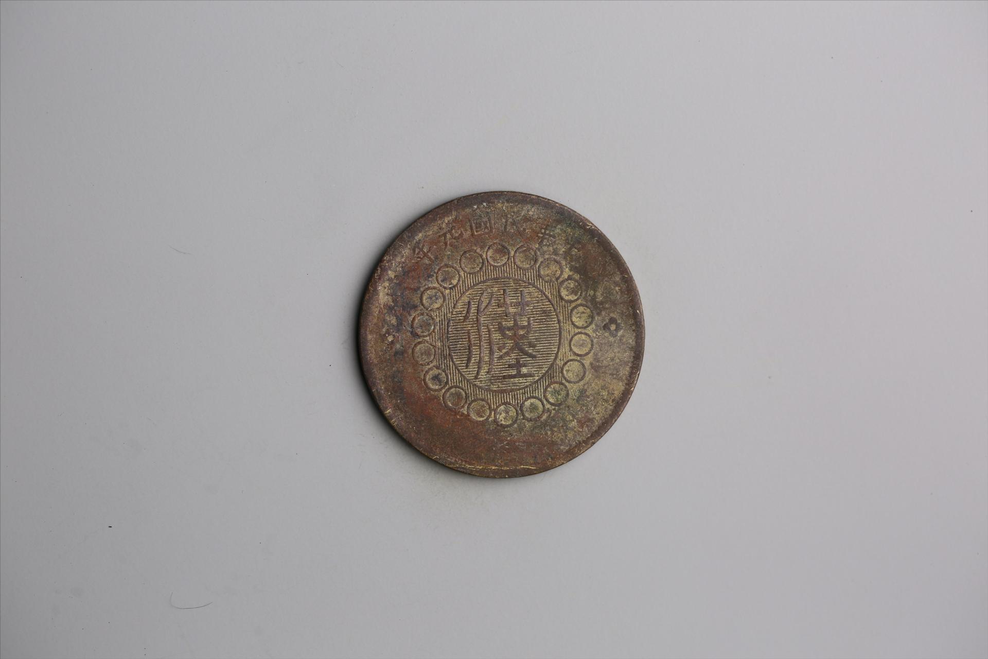 中华民国元年军政府造当制钱五十文四川铜币