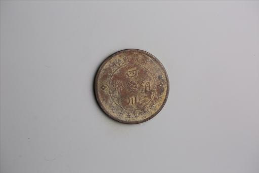 中华民国元年军政府造当制钱五十文四川铜币