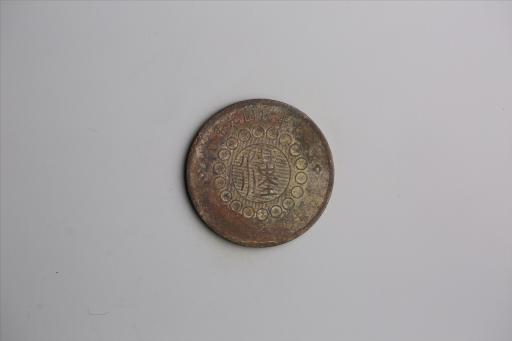 中华民国元年军政府造当制钱五十文四川铜币