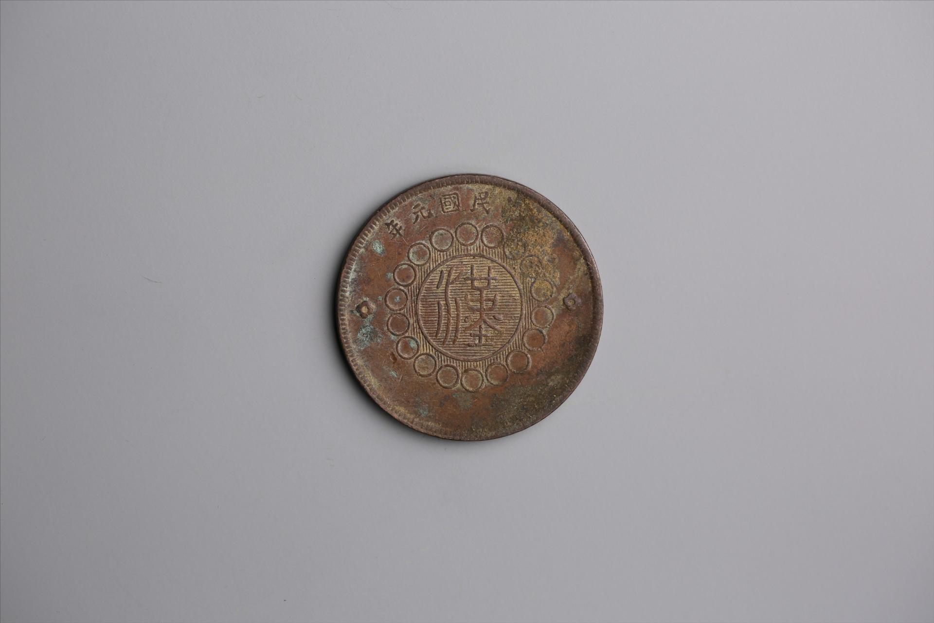 中华民国元年军政府造当制钱五十文四川铜币