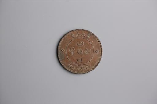 中华民国元年军政府造当制钱五十文四川铜币