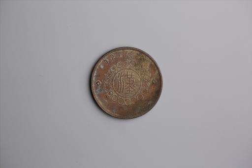 中华民国元年军政府造当制钱五十文四川铜币