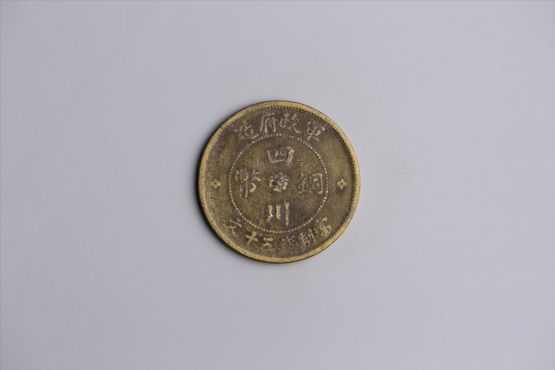 中华民国二年军政府造当制钱五十文四川铜币