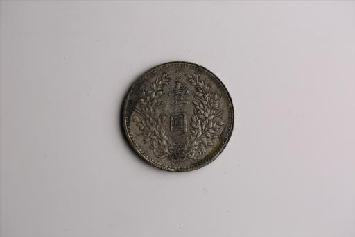 中华民国九年造袁世凯像壹圆银币